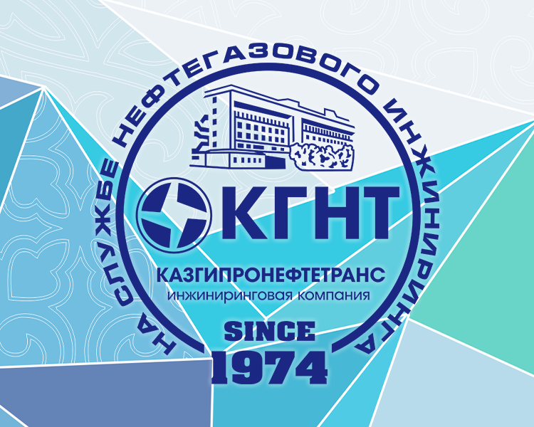 ТОВАРИЩЕСТВО С ОГРАНИЧЕННОЙ ОТВЕТСТВЕННОСТЬЮ «ИНЖИНИРИНГОВАЯ КОМПАНИЯ «КАЗГИПРОНЕФТЕТРАНС»